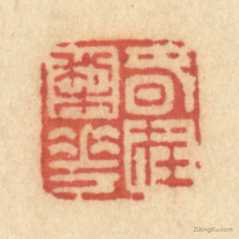 篆刻作品：篆刻印章·春在梨花
