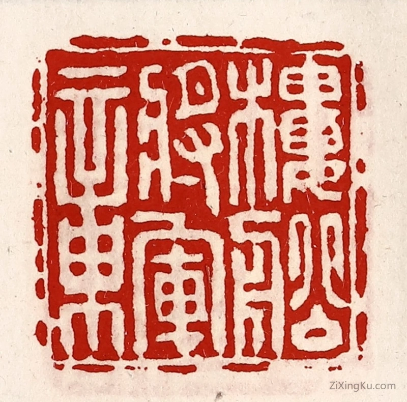 篆刻作品：篆刻印章·楼船将军章