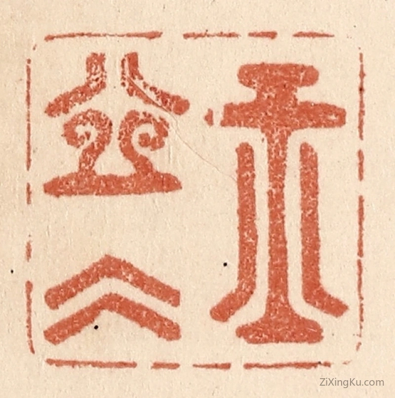 篆刻作品：篆刻印章·玉壶冰