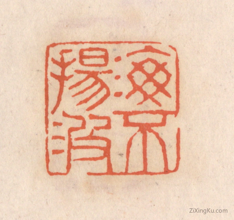 篆刻作品：篆刻印章·海不扬波