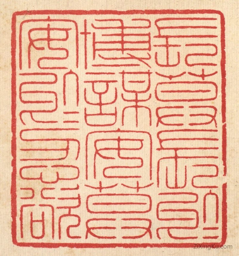 篆刻作品：篆刻印章·长莫长於博谋,安莫安於忍欲