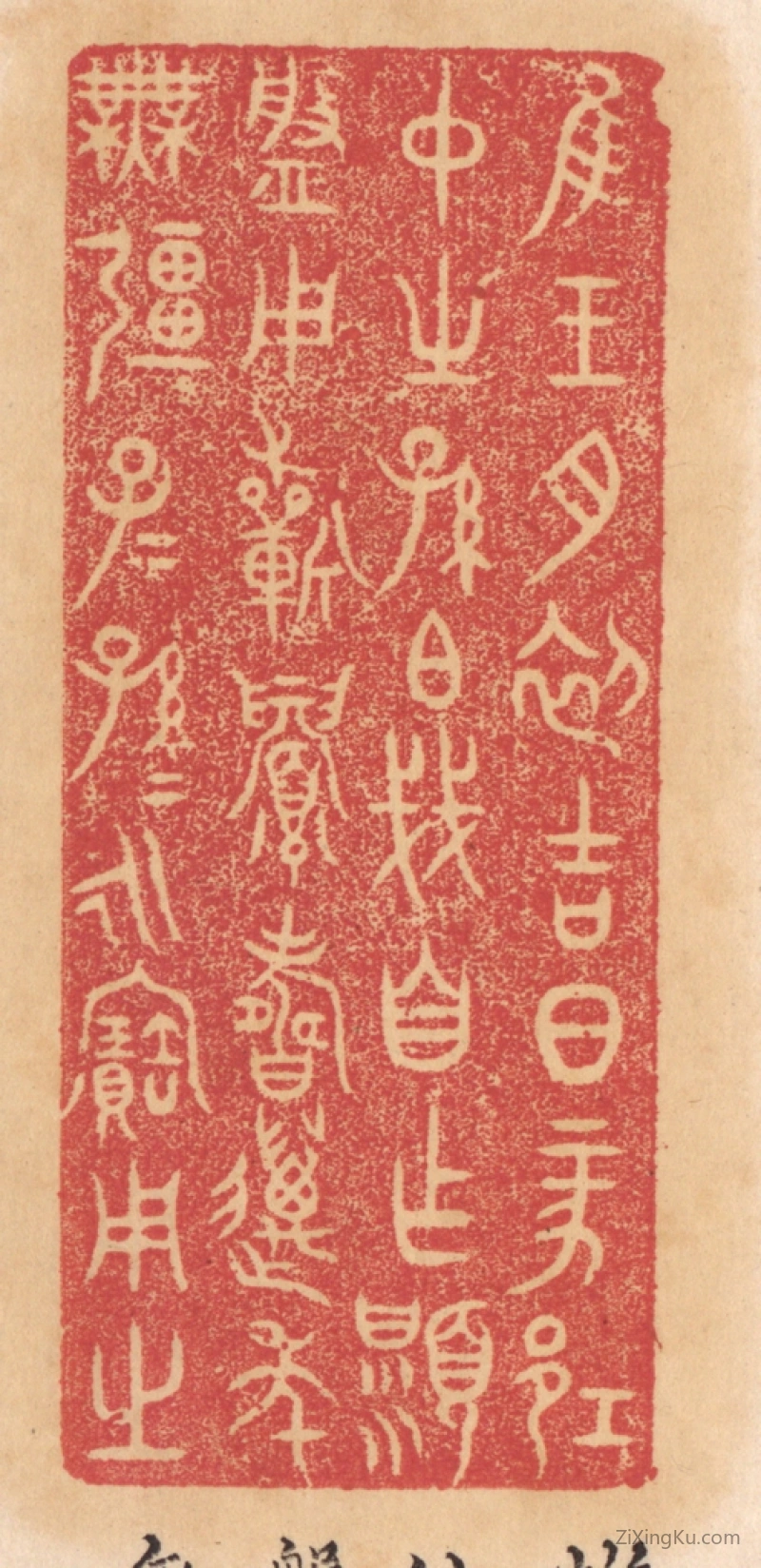 篆刻作品：篆刻印章·惟王月初吉日丁亥邛仲之孙伯戋自作显盘,用祈眉寿万年无疆子子孙孙永宝用之