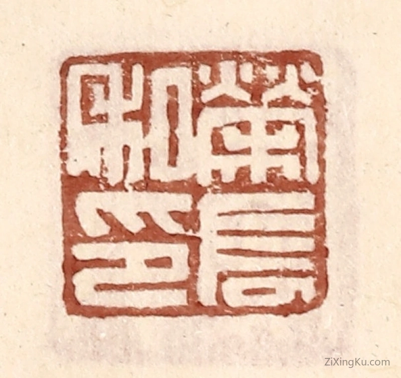 篆刻作品：篆刻印章·荣长私印