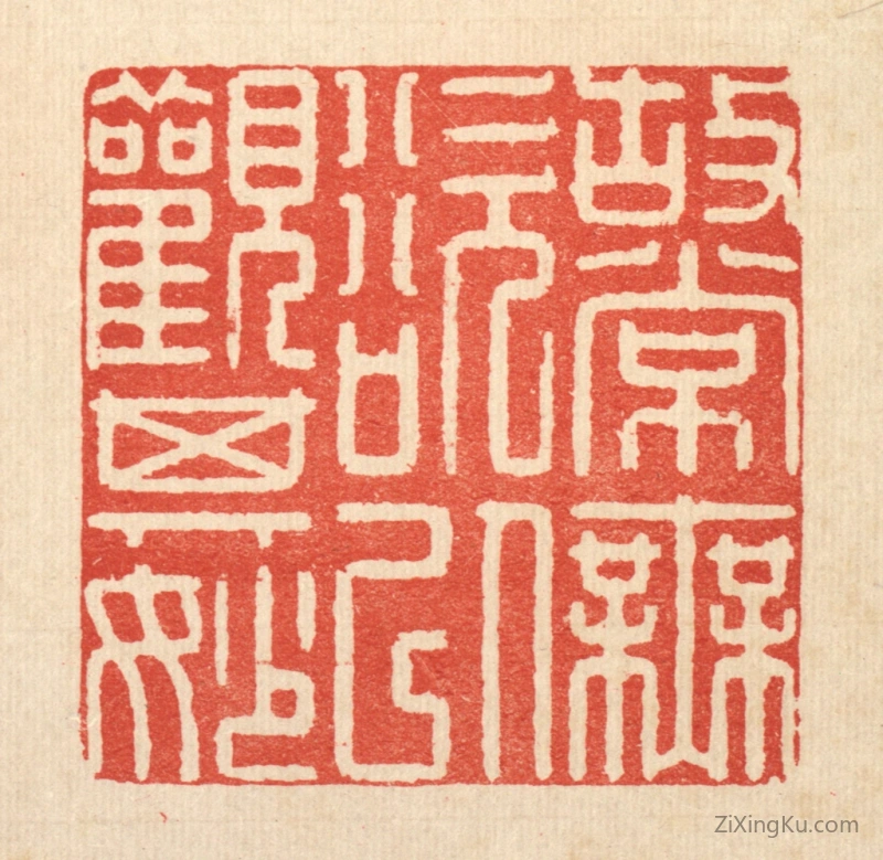 篆刻作品：篆刻印章·故常无欲,以观其妙