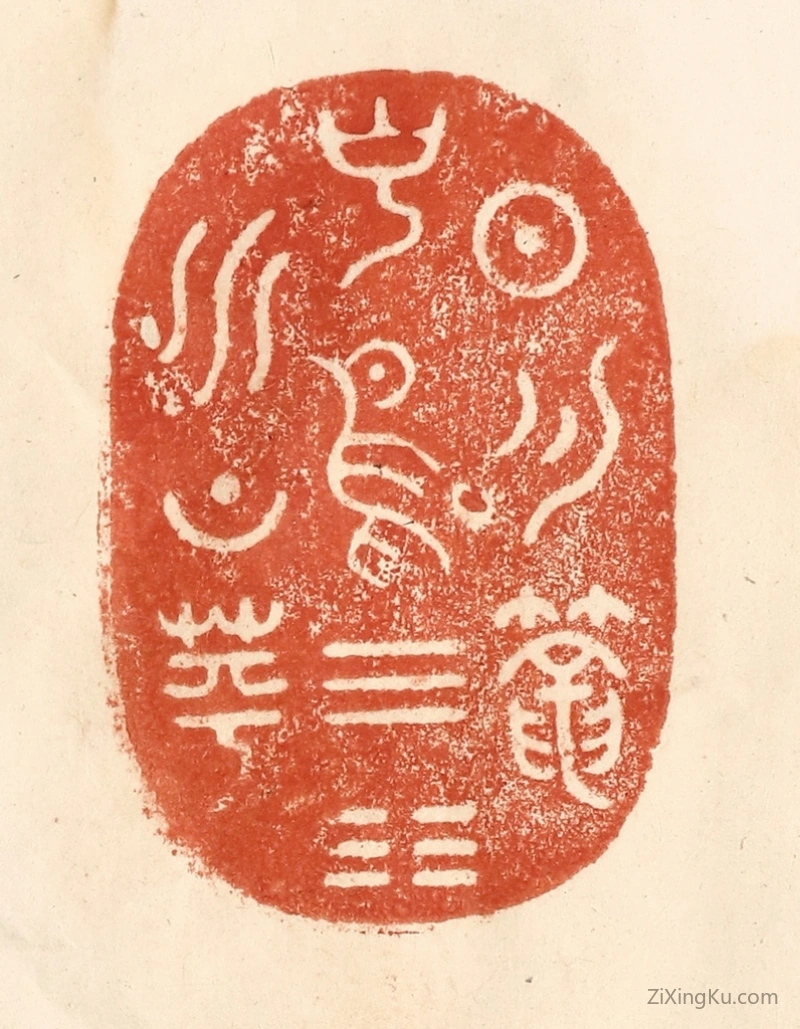 篆刻作品：篆刻印章·日月笼中鸟,乾坤水上萍