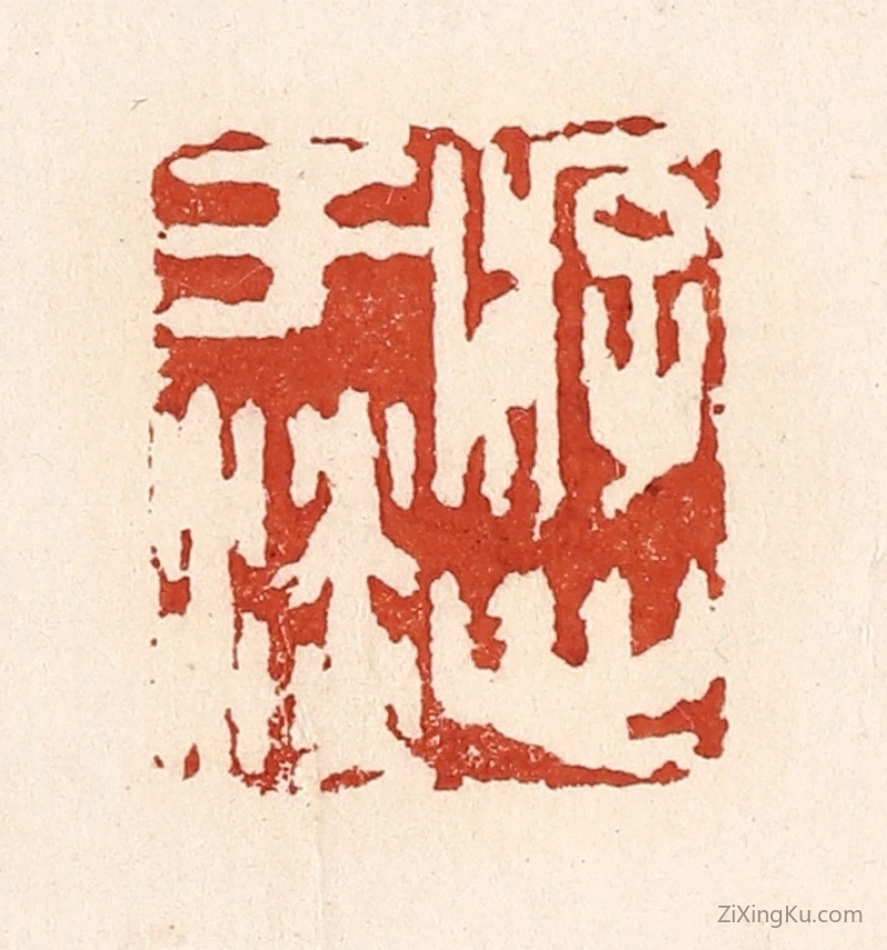 篆刻作品：篆刻印章·游心于淡