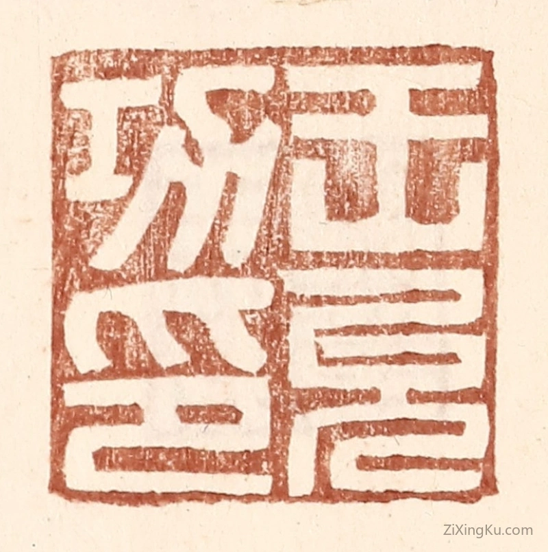 篆刻作品：篆刻印章·王允功印