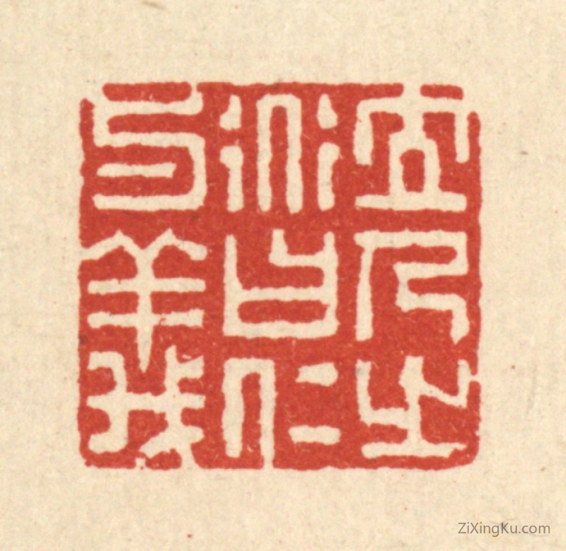 篆刻作品：篆刻印章·立人之道曰仁与义