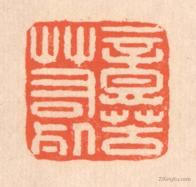 篆刻作品：篆刻印章·意苦若死