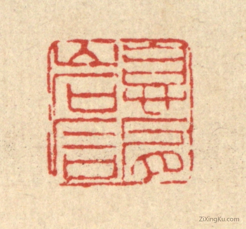 篆刻作品：篆刻印章·息肩岩石