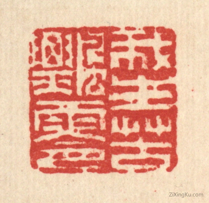 篆刻作品：篆刻印章·我生苦飘零