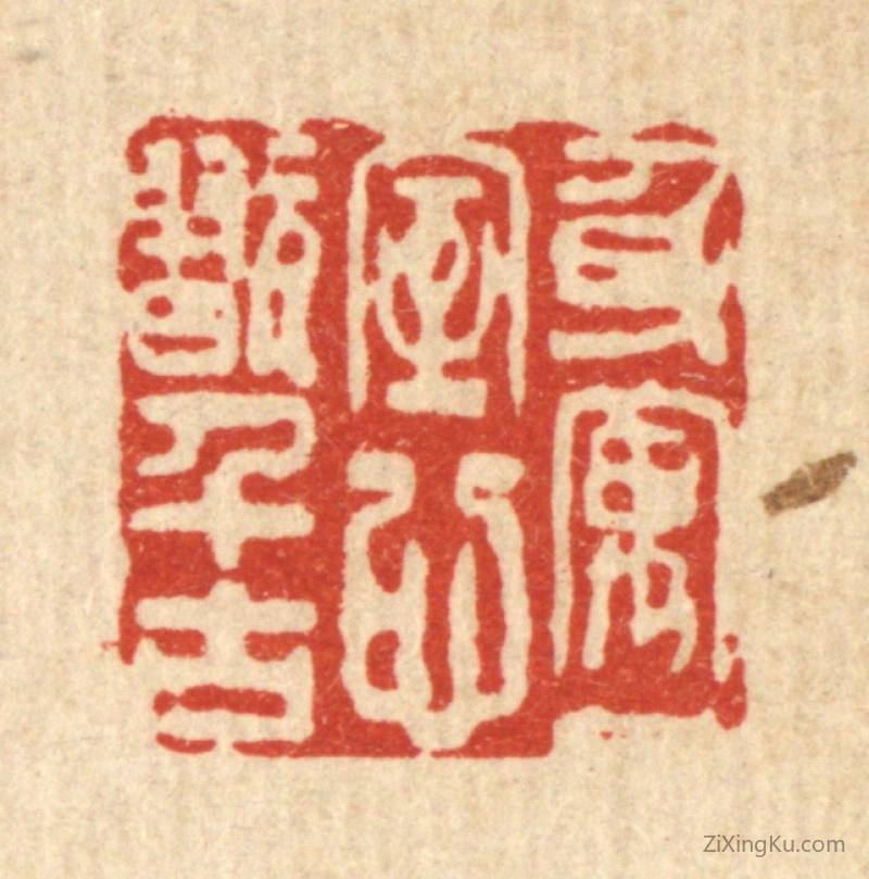 篆刻作品：篆刻印章·身寓一室,心翫千古