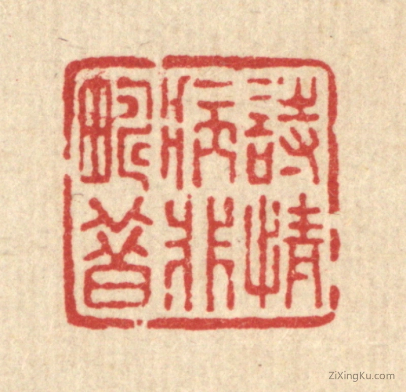 篆刻作品：篆刻印章·诗情病非畴昔