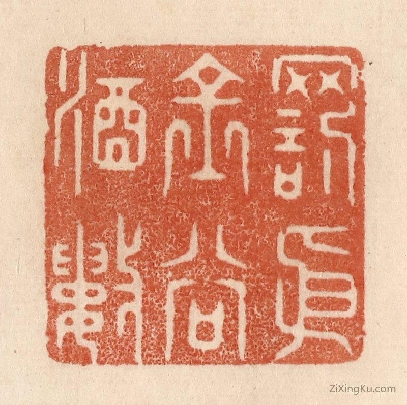 篆刻作品：篆刻印章·罚依金谷酒数