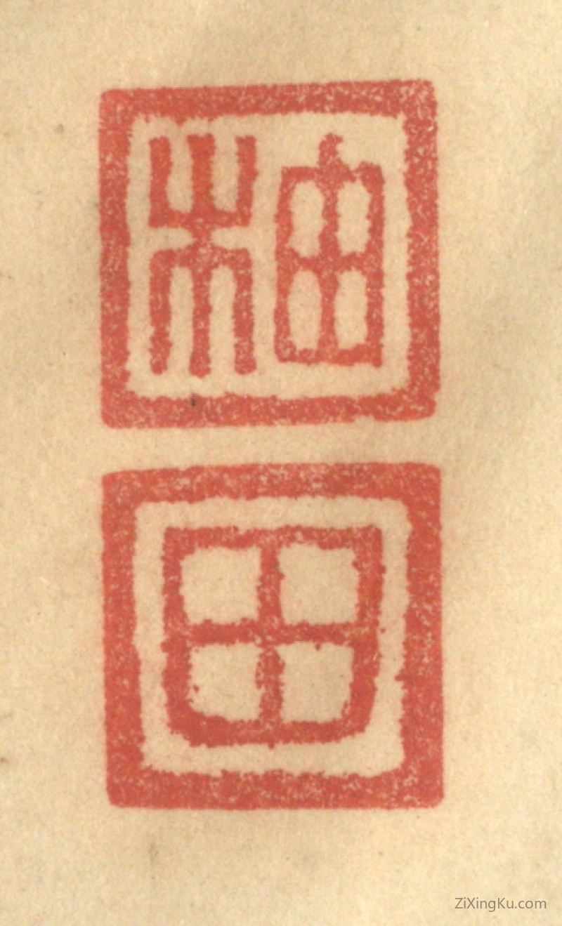 篆刻作品：篆刻印章·柚田