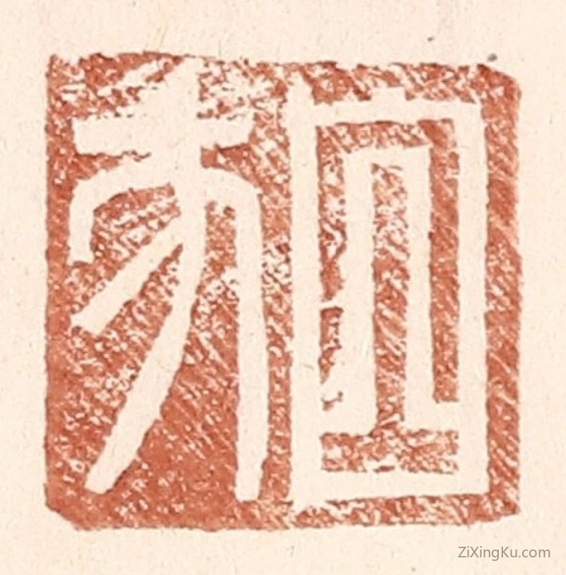 篆刻作品：篆刻印章·白方