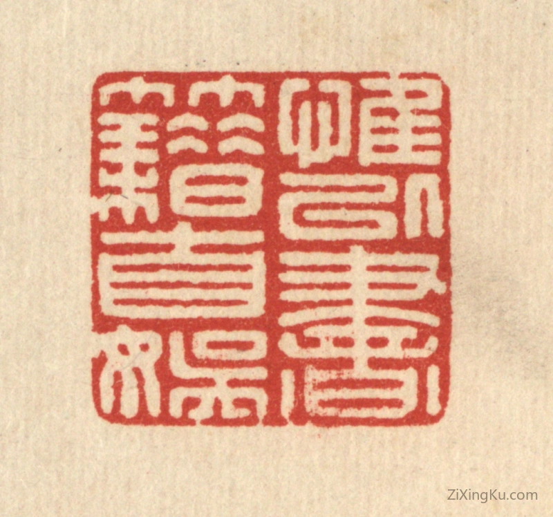 篆刻作品：篆刻印章·惟以书籍自娱