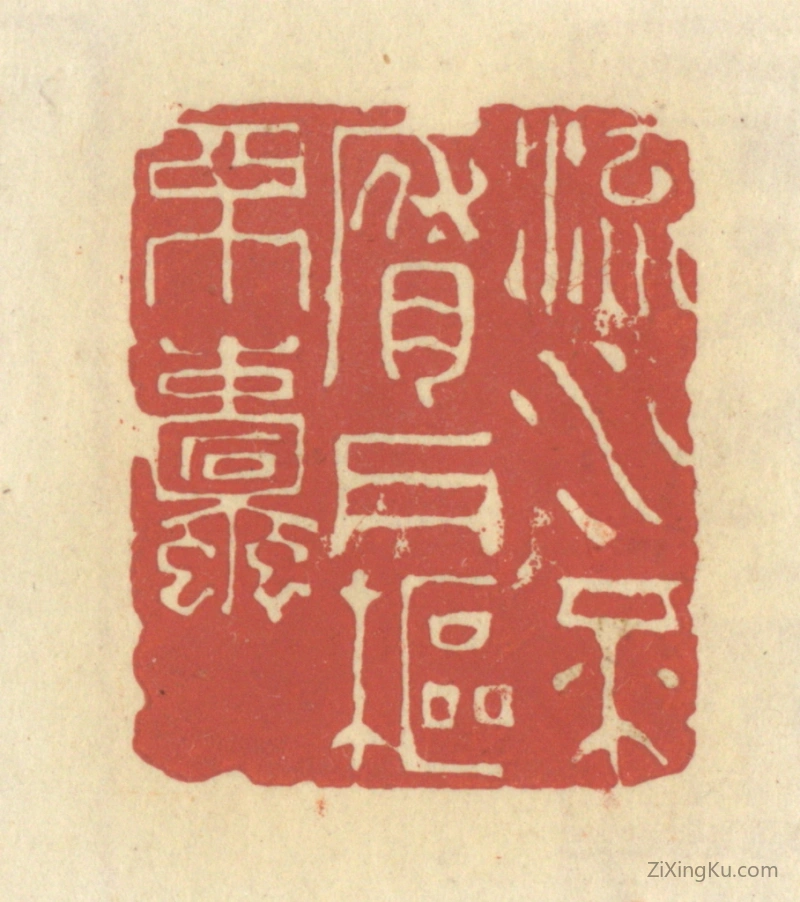 篆刻作品：篆刻印章·流水不腐,户枢不蠹