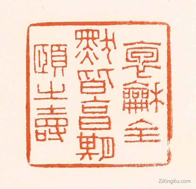 篆刻作品：篆刻印章·抱龢全默皆享受期颐之寿