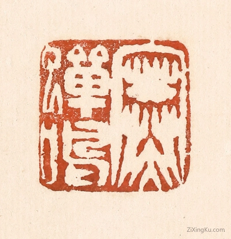 篆刻作品：篆刻印章·寒蝉鸣