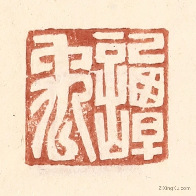 篆刻作品：篆刻印章·谭禹