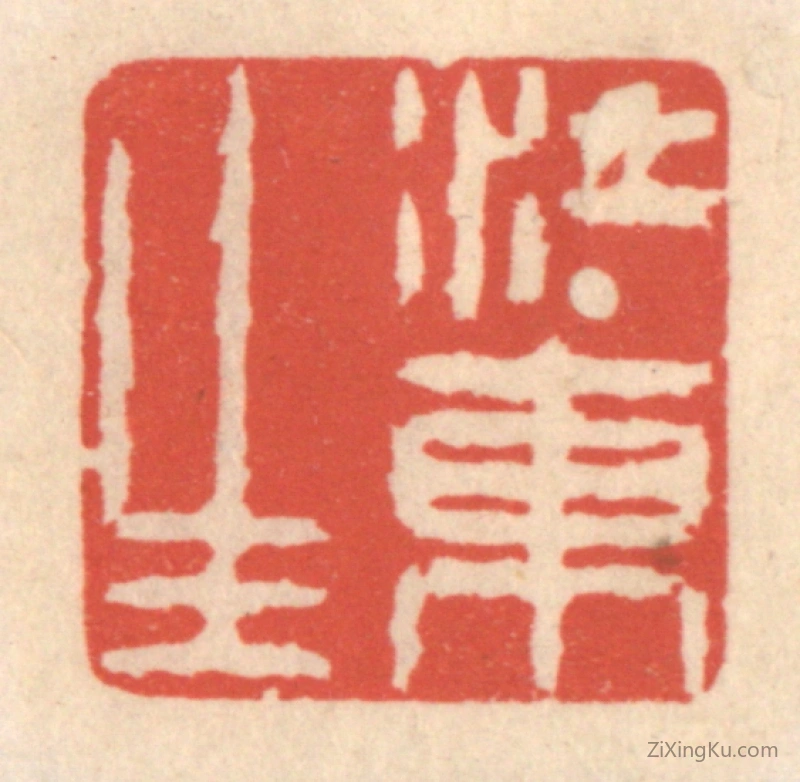 篆刻作品：篆刻印章·江东生