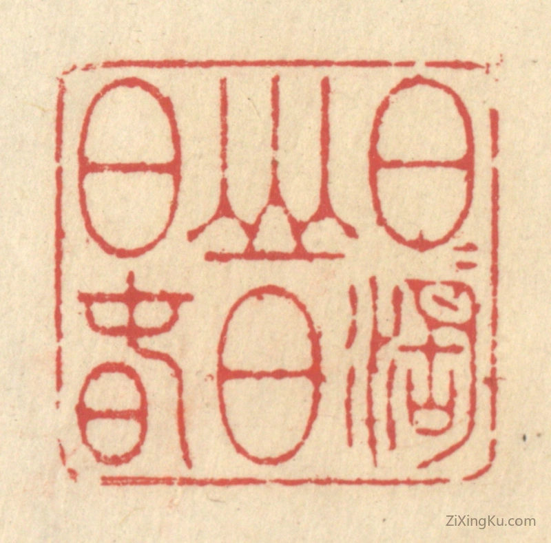 篆刻作品：篆刻印章·日日湖山日日春
