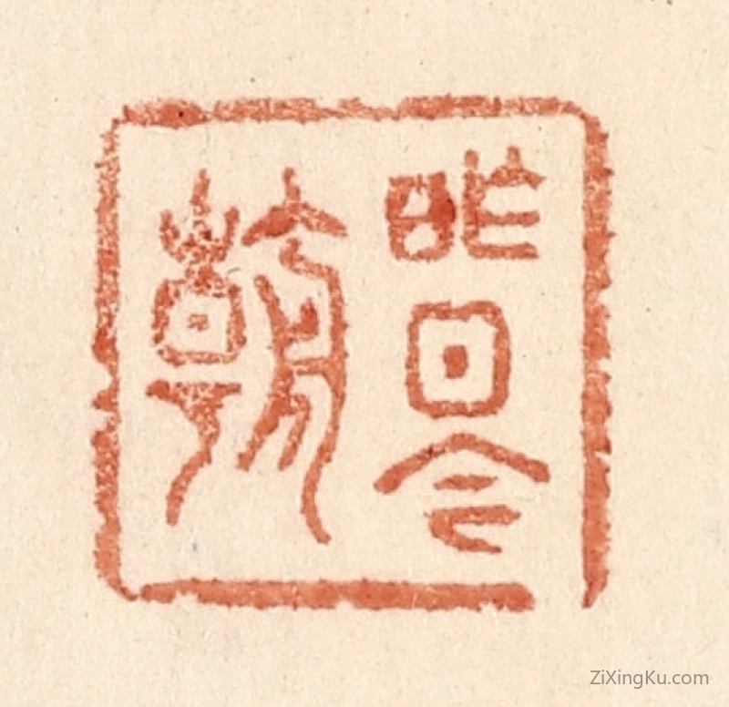 篆刻作品：篆刻印章·昨日今朝
