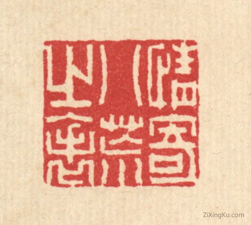 篆刻作品：篆刻印章·情寄八荒之表