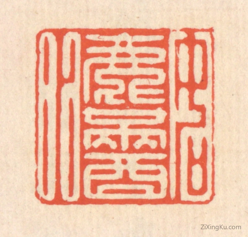 篆刻作品：篆刻印章·如渌满酒