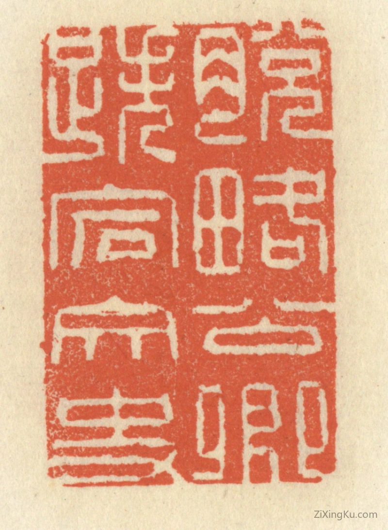 篆刻作品：篆刻印章·脱畧公卿,跌宕文史