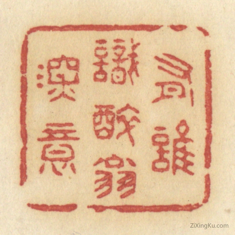 篆刻作品：篆刻印章·有谁识醉翁深意