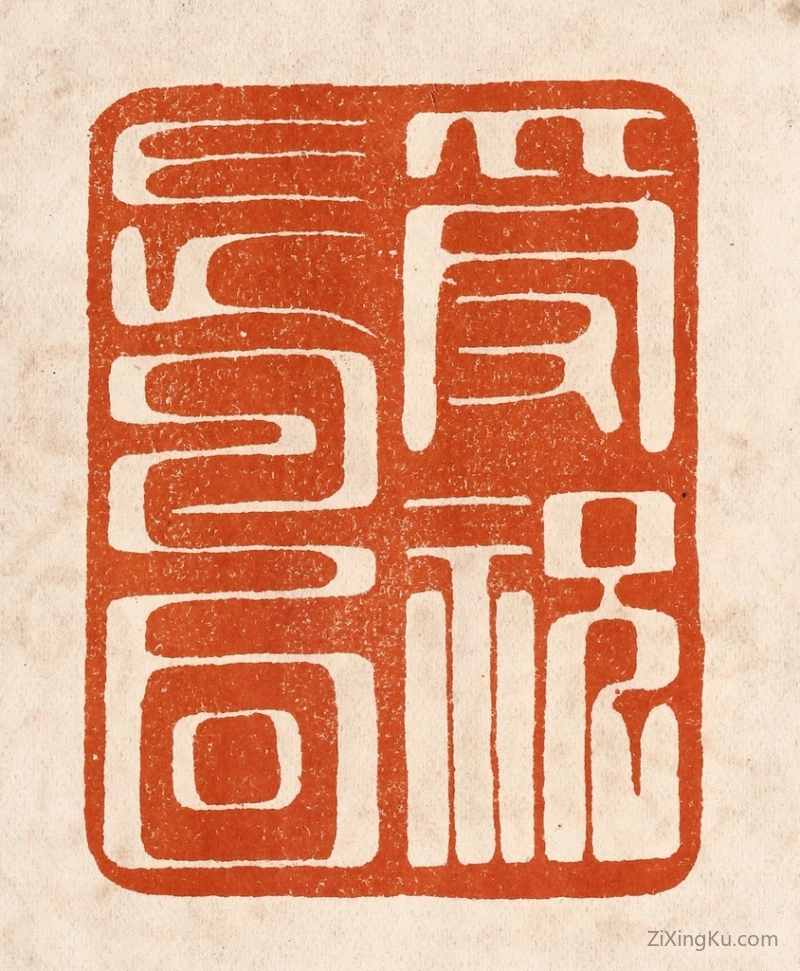 篆刻作品：篆刻印章·爰祝长寿