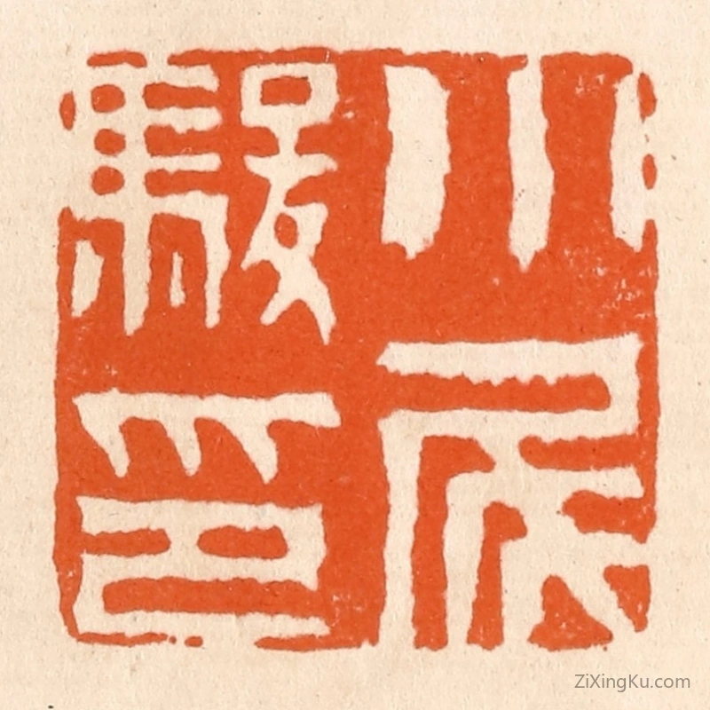 篆刻作品：篆刻印章·小尾骏印