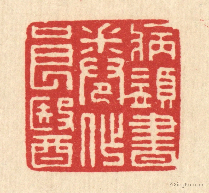 篆刻作品：篆刻印章·病须书卷作良医