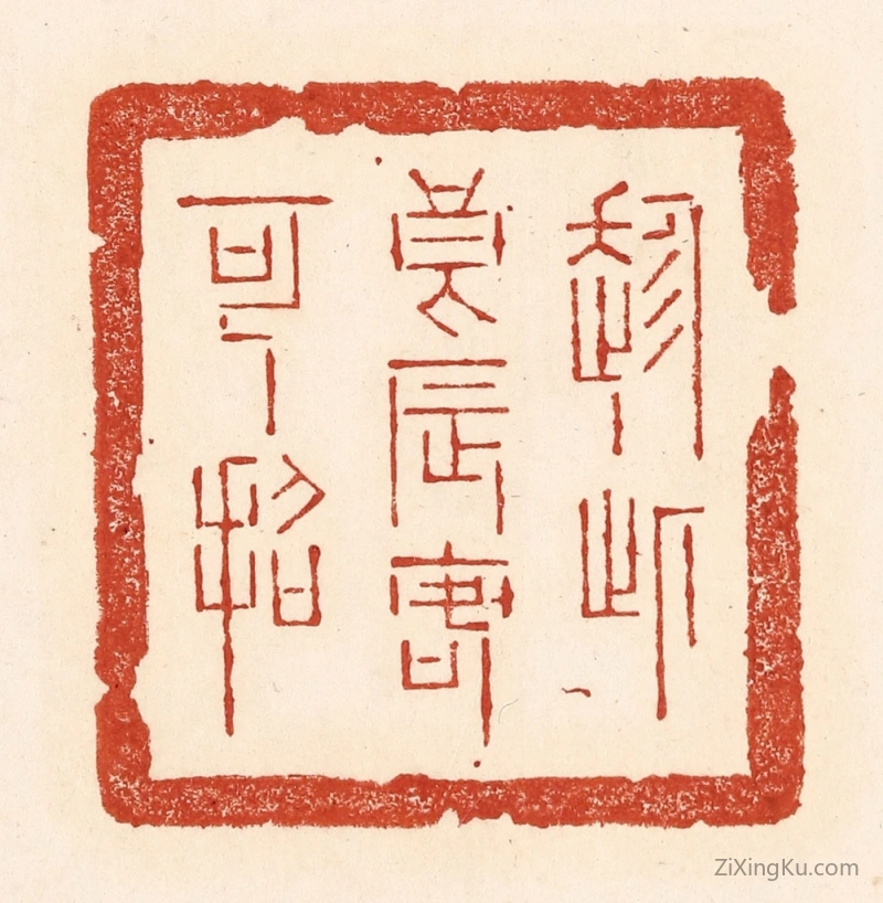 篆刻作品：篆刻印章·趂此良辰客可招