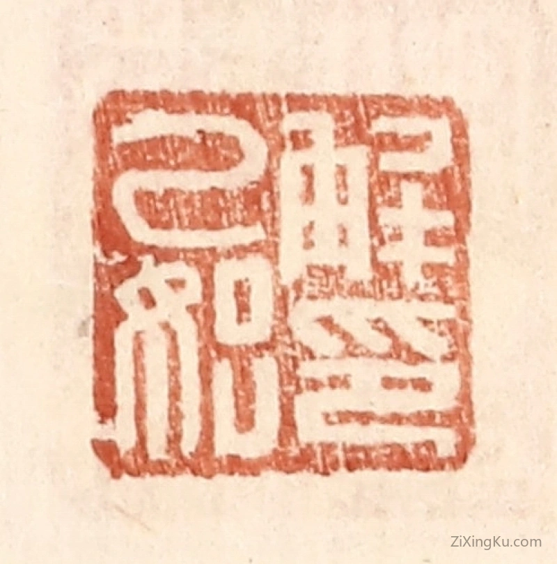 篆刻作品：篆刻印章·解乙始印