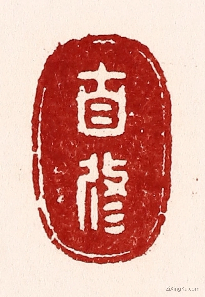篆刻作品：篆刻印章·自修