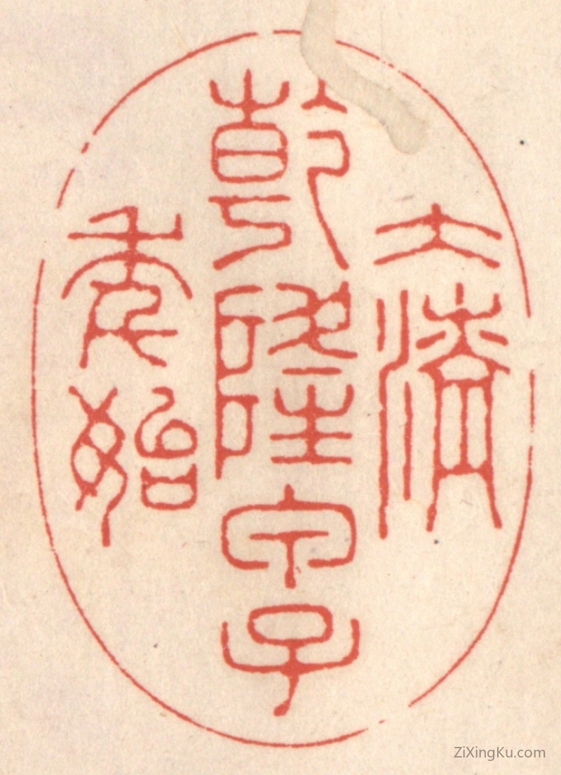 篆刻作品：篆刻印章·大清乾隆甲子年始