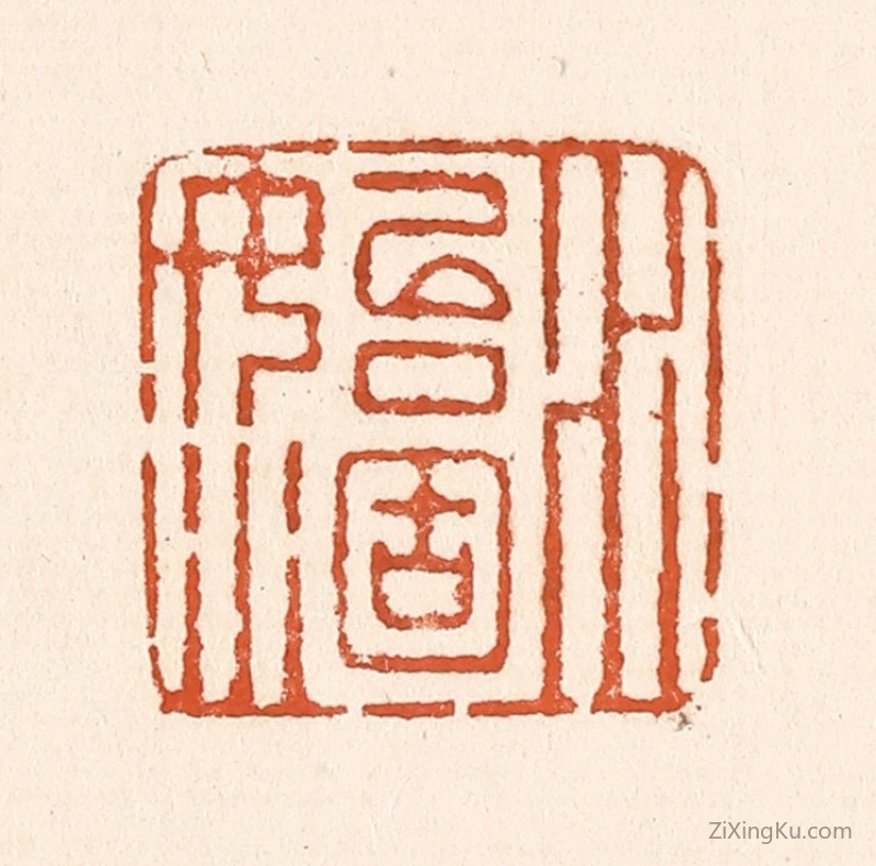 篆刻作品：篆刻印章·水始涸