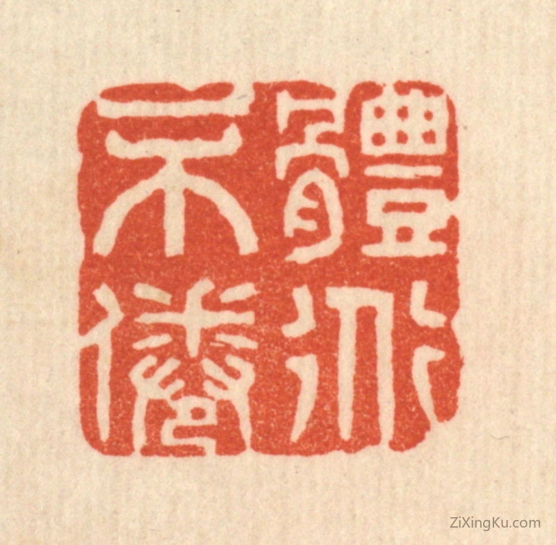 篆刻作品：篆刻印章·体道不倦