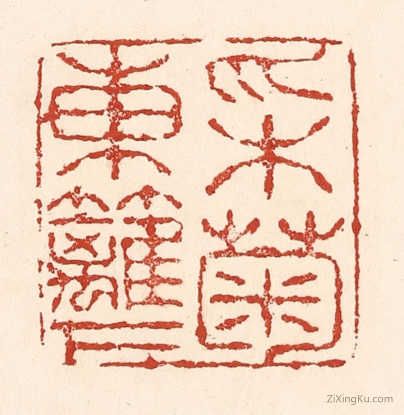 篆刻作品：篆刻印章·采菊东篱下