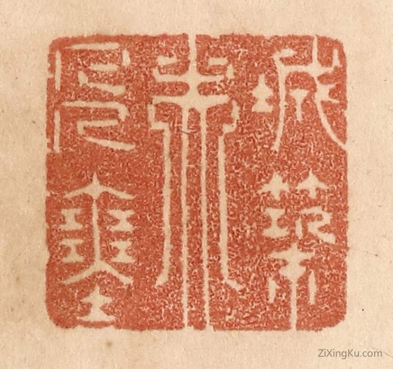 篆刻作品：篆刻印章·城筑夫人塞
