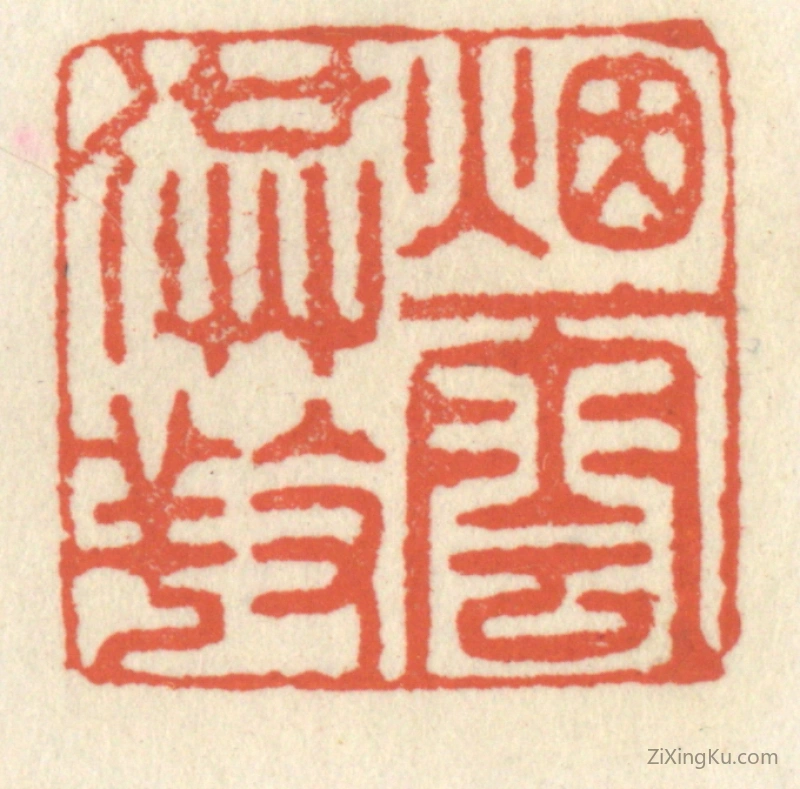 篆刻作品：篆刻印章·烟云供养