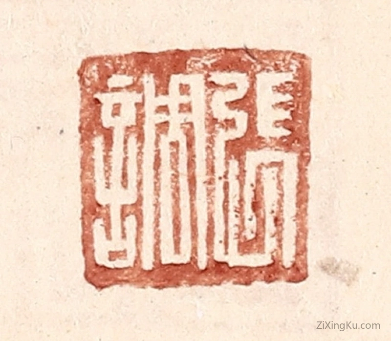 篆刻作品：篆刻印章·张调