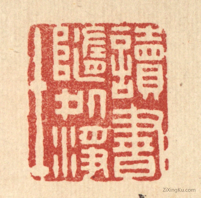篆刻作品：篆刻印章·读书随处净土