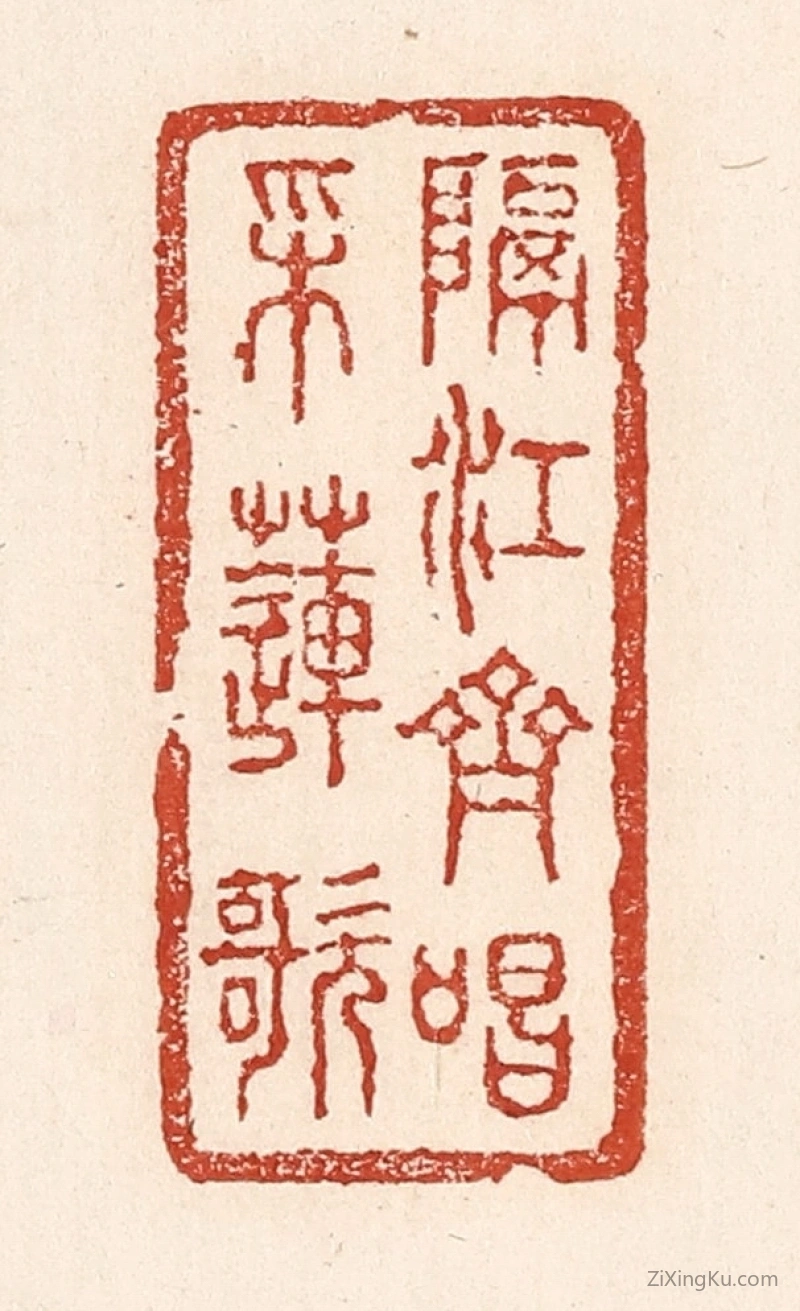 篆刻作品：篆刻印章·隔江齐唱采莲歌