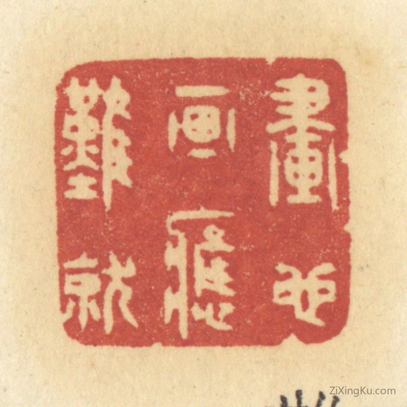篆刻作品：篆刻印章·画也画应难就