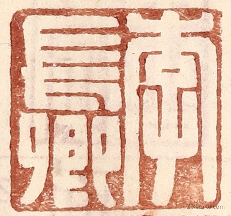 篆刻作品：篆刻印章·李长卿