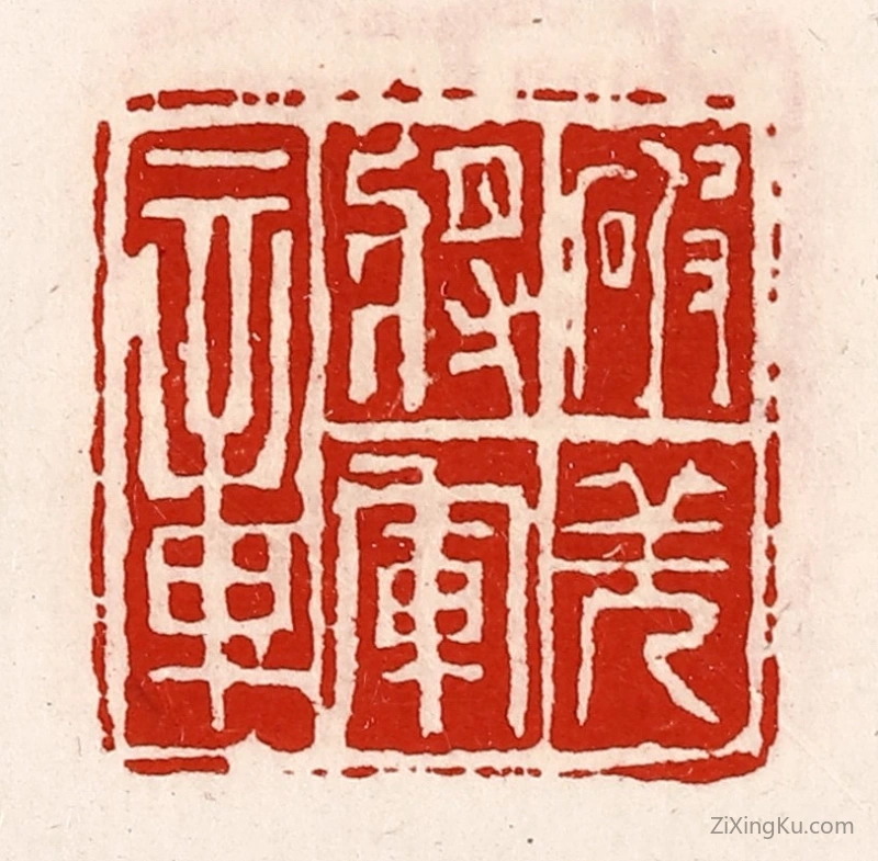 篆刻作品：篆刻印章·破羌将军章